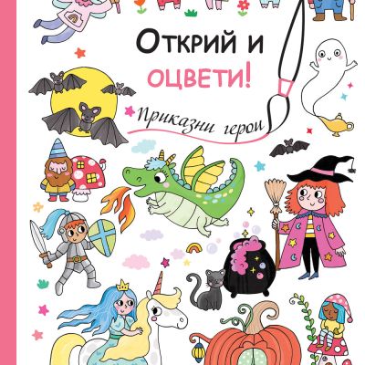 Открий и оцвети! ПРИКАЗНИ ГЕРОИ