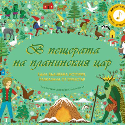 В ПЕЩЕРАТА НА ПЛАНИНСКИЯ ЦАР - вълшебна приказка, разказана с музика