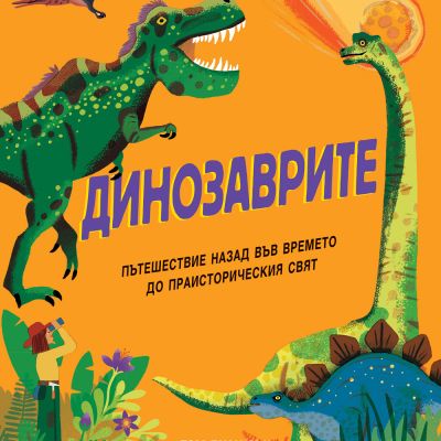 ДИНОЗАВРИТЕ - Пътешествие назад във времето до праисторическия свят