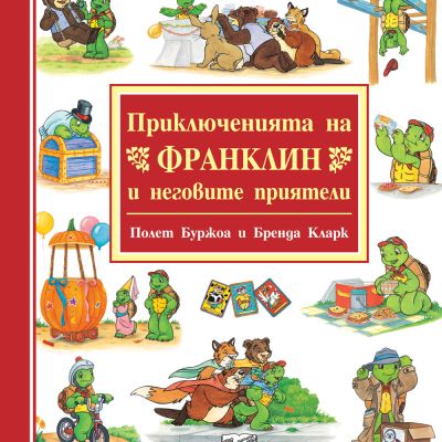 ПРИКЛЮЧЕНИЯТА НА ФРАНКЛИН И НЕГОВИТЕ ПРИЯТЕЛИ