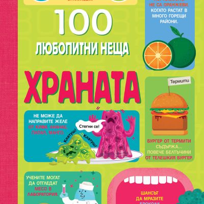 100 ЛЮБОПИТНИ НЕЩА - ХРАНАТА