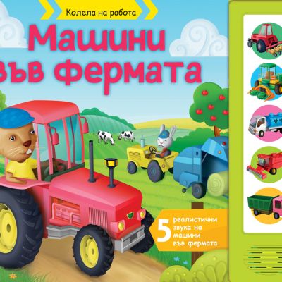 КОЛЕЛА НА РАБОТА - МАШИНИ ВЪВ ФЕРМАТА • КНИГА СЪС ЗВУЦИ