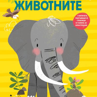 ЖИВОТНИТЕ • ГОЛЯМА КНИГА ЗА МАЛКИ ОТКРИВАТЕЛИ
