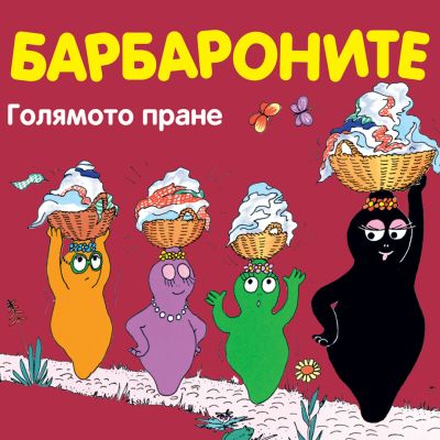 Барбароните - Голямото пране