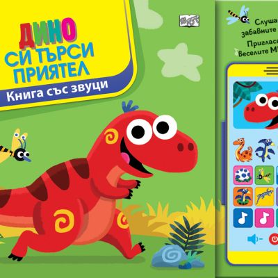 ДИНО СИ ТЪРСИ ПРИЯТЕЛ • КНИГА СЪС ЗВУЦИ И „СМАРТФОН“