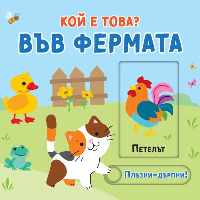 ВЪВ ФЕРМАТА • КОЙ Е ТОВА? • ПЛЪЗНИ–ДРЪПНИ!