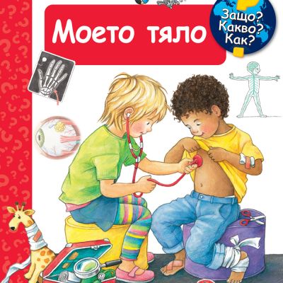 МОЕТО ТЯЛО • ЗАЩО? КАКВО? КАК? – над 4 години