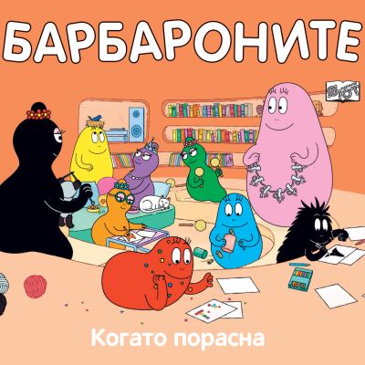 БАРБАРОНИТЕ - КОГАТО ПОРАСНА