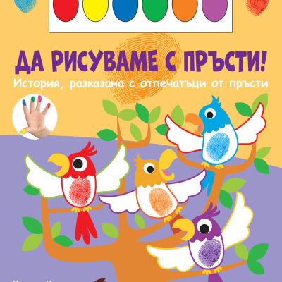 ДА РИСУВАМЕ С ПРЪСТИ! • ПАПАГАЛИ