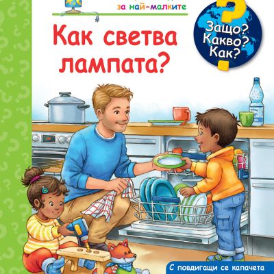 ЗАЩО? КАКВО? КАК? КАК СВЕТВА ЛАМПАТА?