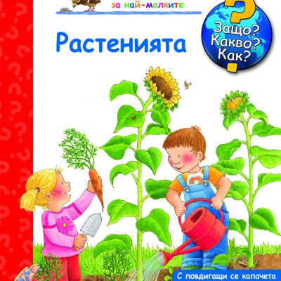 Защо? Какво? Как? Растенията