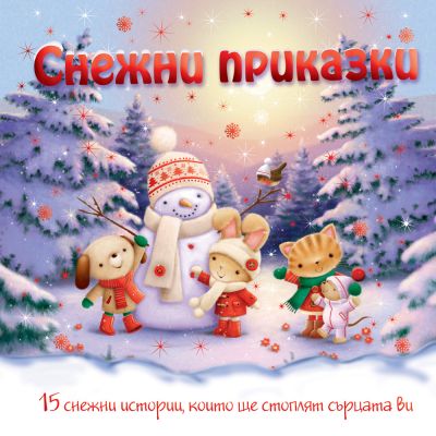 СНЕЖНИ ПРИКАЗКИ