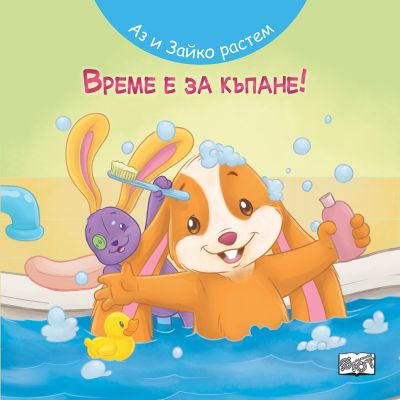АЗ И ЗАЙКО РАСТЕМ! ВРЕМЕ Е ЗА КЪПАНЕ!