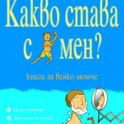 Какво става с мен? Книга за всяко момче