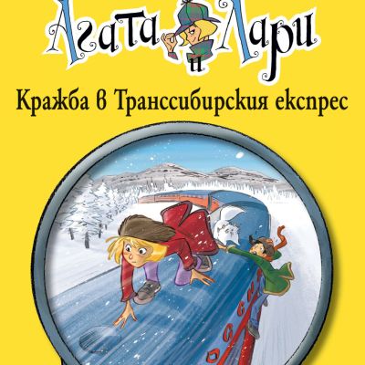 Детективите Агата и Лари: Кражба в Транссибирския експрес