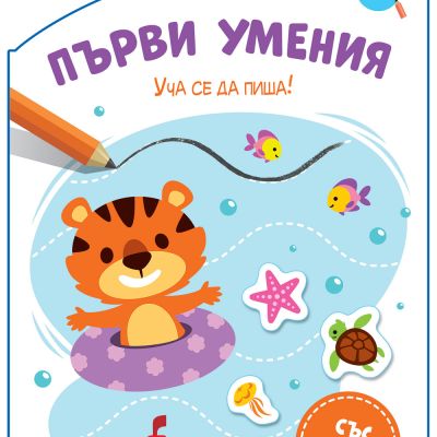 ПЪРВИ УМЕНИЯ • УЧА СЕ ДА ПИША!