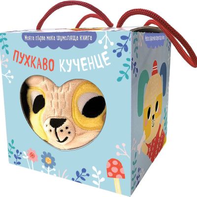 ПУХКАВО КУЧЕНЦЕ – мека шумоляща книга хармоника