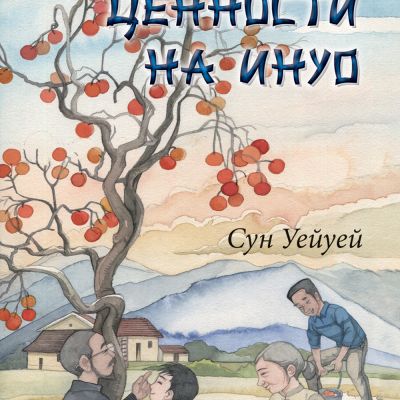 Семейните ценности на Инуо