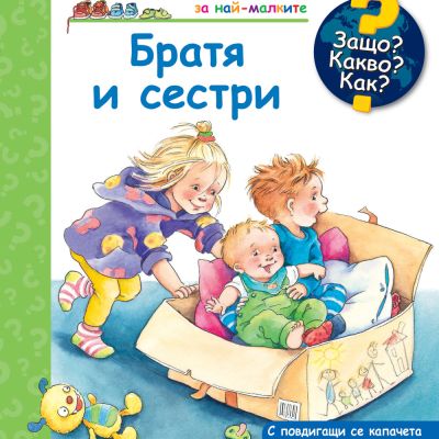 Защо? Какво? Как? Братя и сестри