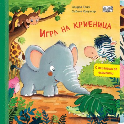 ИГРА НА КРИЕНИЦА • С ПЛЪЗГАЩИ СЕ ЕЛЕМЕНТИ