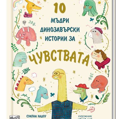 10 МЪДРИ ДИНОЗАВЪРСКИ ИСТОРИИ ЗА ЧУВСТВАТА