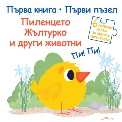 ПЪРВА КНИГА • ПЪРВИ ПЪЗЕЛ - ПИЛЕНЦЕТО ЖЪЛТУРКО И ДРУГИ ЖИВОТНИ