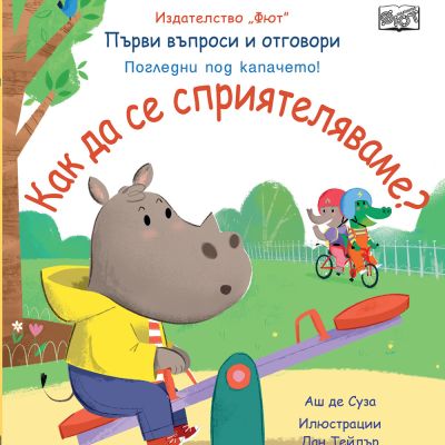 КАК ДА СЕ СПРИЯТЕЛЯВАМЕ? Първи въпроси и отговори • Погледни под капачето!