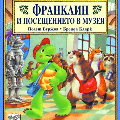 Франклин: Франклин и посещението в музея