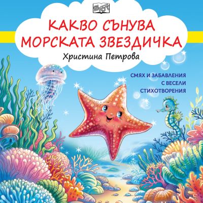 Какво сънува морската звездичка - Смях и забавления с весели стихотворения