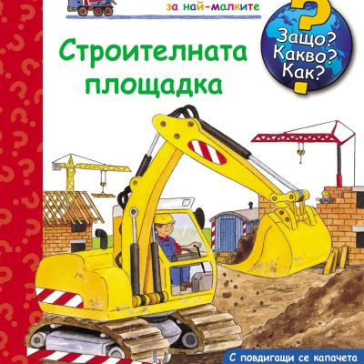 Защо? Какво? Как? Строителната площадка