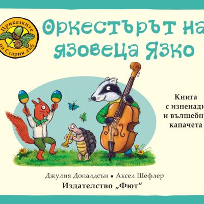 ПРИКАЗКИТЕ НА СТАРИЯ ДЪБ - ОРКЕСТЪРЪТ НА ЯЗОВЕЦА ЯЗКО