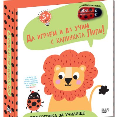 ДА ИГРАЕМ И ДА УЧИМ С КАЛИНКАТА ЛИЛИ • ЛЪВЧЕ