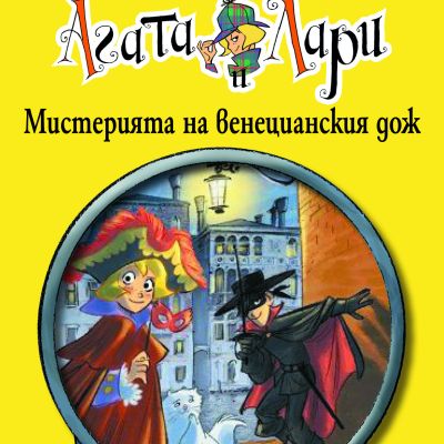 Детективите Агата и Лари: Мистерията на венецианския дож