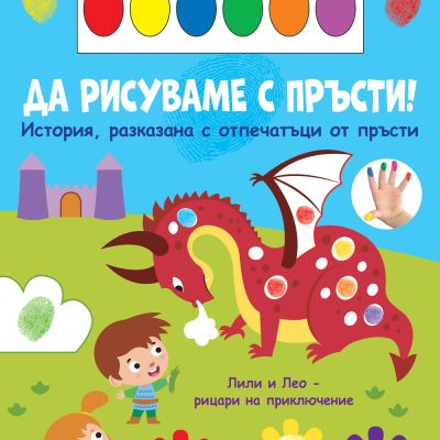 ДА РИСУВАМЕ С ПРЪСТИ! • ДРАКОН