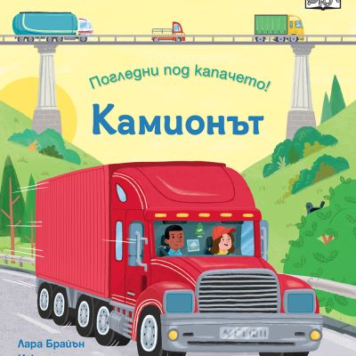 ПОГЛЕДНИ ПОД КАПАЧЕТО! • КАМИОНЪТ