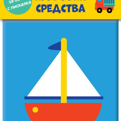Книга за баня с пискалка - Превозни средства