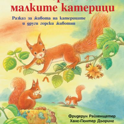 Как порастват малките катерици