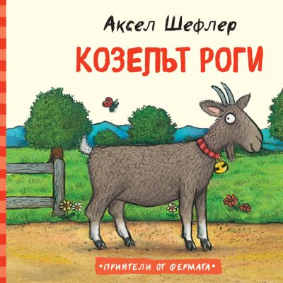 КОЗЕЛЪТ РОГИ