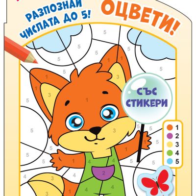 ОЦВЕТИ! • РАЗПОЗНАЙ ЧИСЛАТА ДО 5! – ниво 1