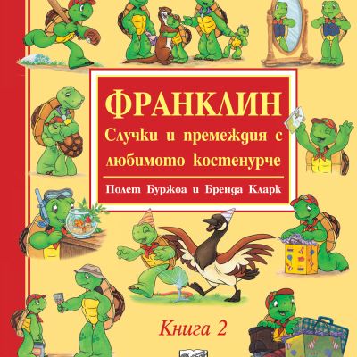 ФРАНКЛИН - СЛУЧКИ И ПРЕМЕЖДИЯ С ЛЮБИМОТО КОСТЕНУРЧЕ - Книга 2