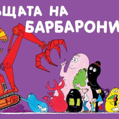 Барбароните - Къщата на Барбароните
