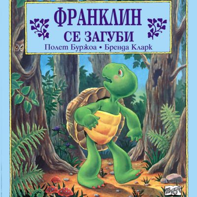 Франклин: Франклин се загуби