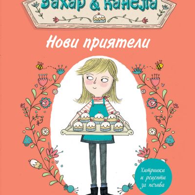 Пекарна „Захар и канела“ - НОВИ ПРИЯТЕЛИ
