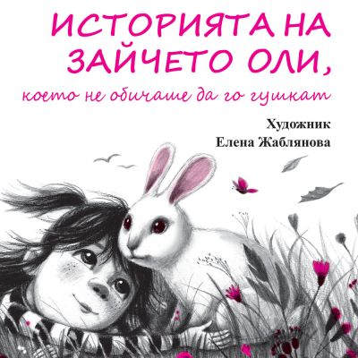 ИСТОРИЯТА НА ЗАЙЧЕТО ОЛИ,  КОЕТО НЕ ОБИЧАШЕ ДА ГО ГУШКАТ