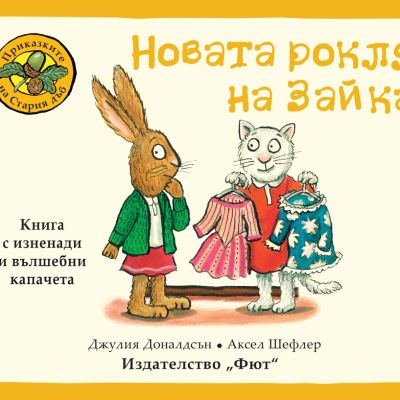 ПРИКАЗКИТЕ НА СТАРИЯ ДЪБ - НОВАТА РОКЛЯ НА ЗАЙКА