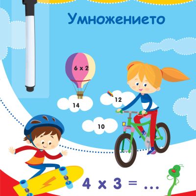 КНИГА ЗА ИГРА И УЧЕНЕ - УМНОЖЕНИЕТО