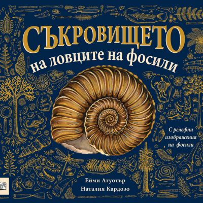 СЪКРОВИЩЕТО НА ЛОВЦИТЕ НА ФОСИЛИ