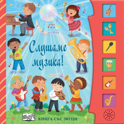 СЛУШАМЕ МУЗИКА! • Книга със звуци