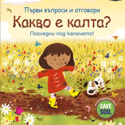 КАКВО Е КАЛТА? Първи въпроси и отговори • Погледни под капачето!