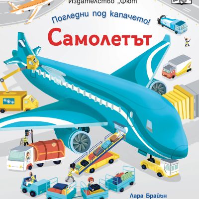 ПОГЛЕДНИ ПОД КАПАЧЕТО! САМОЛЕТЪТ